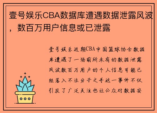 壹号娱乐CBA数据库遭遇数据泄露风波，数百万用户信息或已泄露