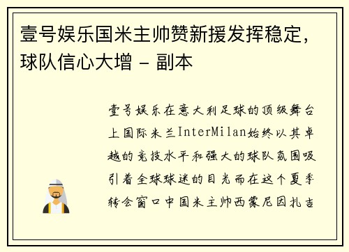 壹号娱乐国米主帅赞新援发挥稳定，球队信心大增 - 副本