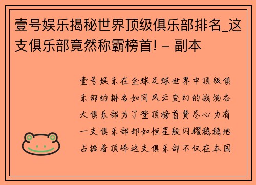 壹号娱乐揭秘世界顶级俱乐部排名_这支俱乐部竟然称霸榜首! - 副本