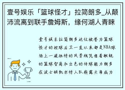 壹号娱乐「篮球怪才」拉简朗多_从颠沛流离到联手詹姆斯，缘何湖人青睐？ - 副本