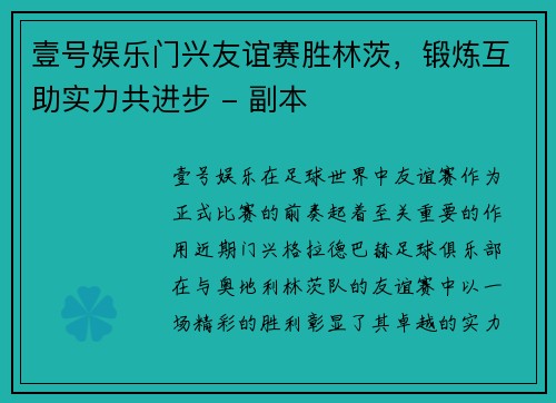壹号娱乐门兴友谊赛胜林茨，锻炼互助实力共进步 - 副本