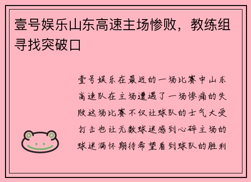 壹号娱乐山东高速主场惨败，教练组寻找突破口