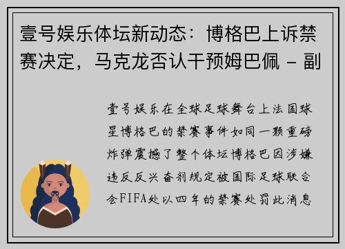 壹号娱乐体坛新动态：博格巴上诉禁赛决定，马克龙否认干预姆巴佩 - 副本