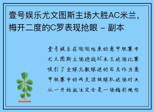 壹号娱乐尤文图斯主场大胜AC米兰，梅开二度的C罗表现抢眼 - 副本