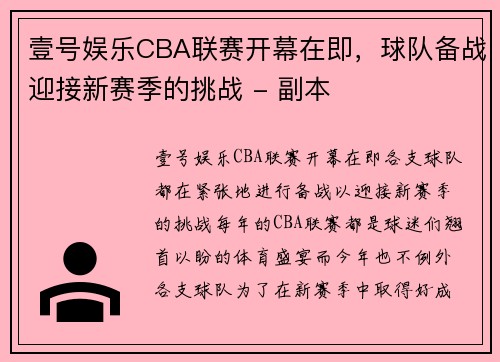 壹号娱乐CBA联赛开幕在即，球队备战迎接新赛季的挑战 - 副本