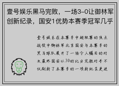 壹号娱乐黑马完败，一场3-0让御林军创新纪录，国安1优势本赛季冠军几乎无悬念 - 副本