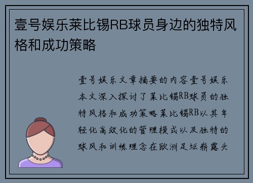 壹号娱乐莱比锡RB球员身边的独特风格和成功策略