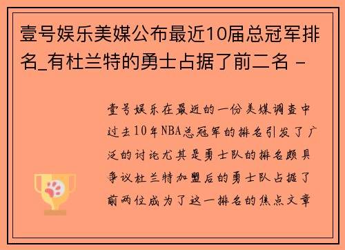 壹号娱乐美媒公布最近10届总冠军排名_有杜兰特的勇士占据了前二名 - 副本