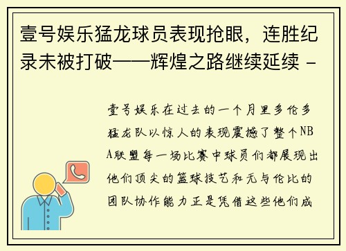 壹号娱乐猛龙球员表现抢眼，连胜纪录未被打破——辉煌之路继续延续 - 副本