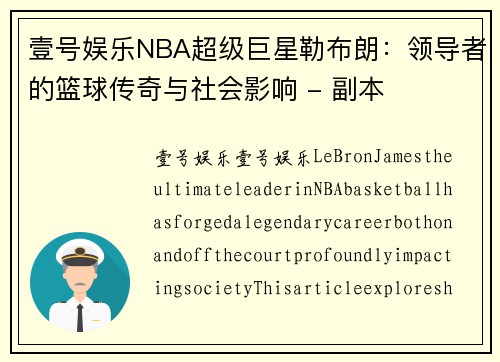 壹号娱乐NBA超级巨星勒布朗：领导者的篮球传奇与社会影响 - 副本