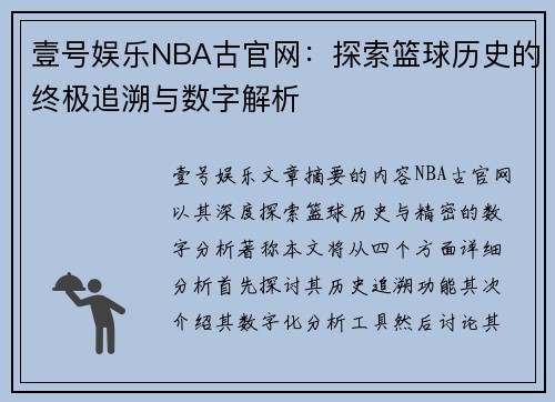 壹号娱乐NBA古官网：探索篮球历史的终极追溯与数字解析