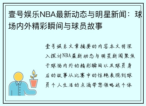 壹号娱乐NBA最新动态与明星新闻：球场内外精彩瞬间与球员故事