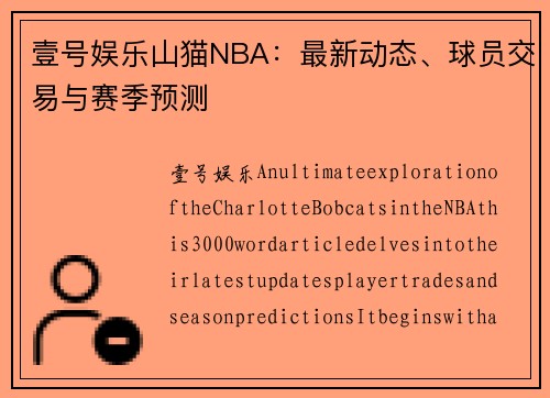 壹号娱乐山猫NBA：最新动态、球员交易与赛季预测
