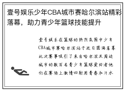 壹号娱乐少年CBA城市赛哈尔滨站精彩落幕，助力青少年篮球技能提升