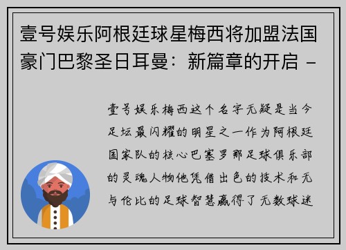 壹号娱乐阿根廷球星梅西将加盟法国豪门巴黎圣日耳曼：新篇章的开启 - 副本