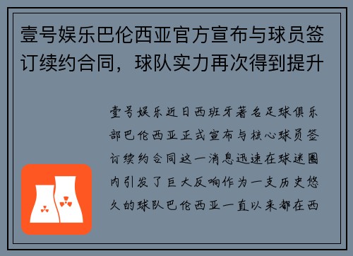 壹号娱乐巴伦西亚官方宣布与球员签订续约合同，球队实力再次得到提升 - 副本