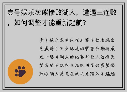 壹号娱乐灰熊惨败湖人，遭遇三连败，如何调整才能重新起航？
