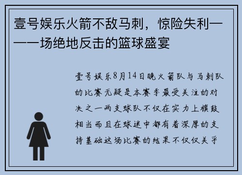 壹号娱乐火箭不敌马刺，惊险失利——一场绝地反击的篮球盛宴