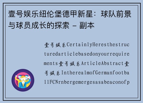 壹号娱乐纽伦堡德甲新星：球队前景与球员成长的探索 - 副本