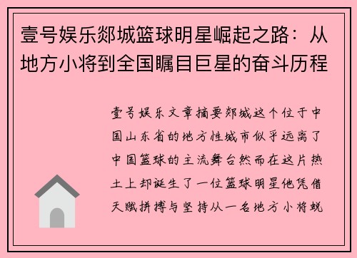 壹号娱乐郯城篮球明星崛起之路：从地方小将到全国瞩目巨星的奋斗历程 - 副本