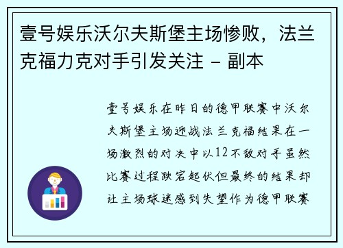 壹号娱乐沃尔夫斯堡主场惨败，法兰克福力克对手引发关注 - 副本