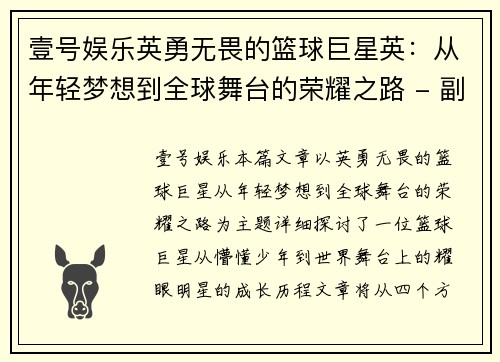 壹号娱乐英勇无畏的篮球巨星英：从年轻梦想到全球舞台的荣耀之路 - 副本