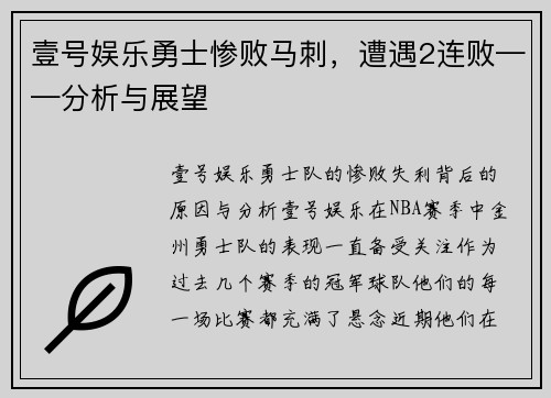 壹号娱乐勇士惨败马刺，遭遇2连败——分析与展望
