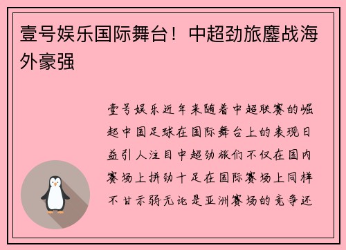 壹号娱乐国际舞台！中超劲旅鏖战海外豪强