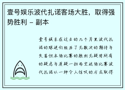 壹号娱乐波代扎诺客场大胜，取得强势胜利 - 副本