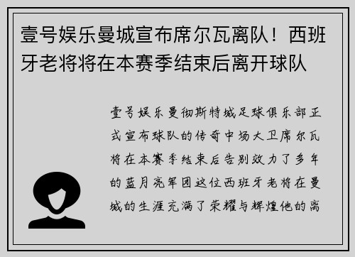 壹号娱乐曼城宣布席尔瓦离队！西班牙老将将在本赛季结束后离开球队
