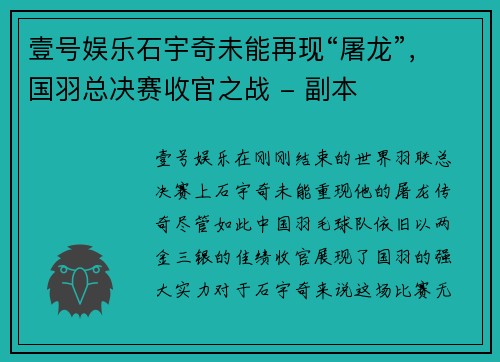 壹号娱乐石宇奇未能再现“屠龙”，国羽总决赛收官之战 - 副本