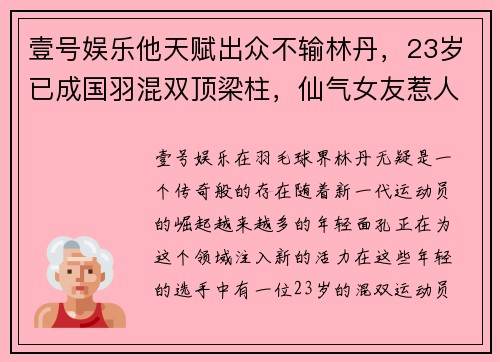 壹号娱乐他天赋出众不输林丹，23岁已成国羽混双顶梁柱，仙气女友惹人瞩目 - 副本