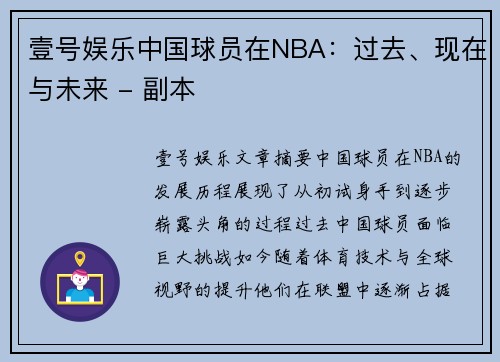 壹号娱乐中国球员在NBA：过去、现在与未来 - 副本