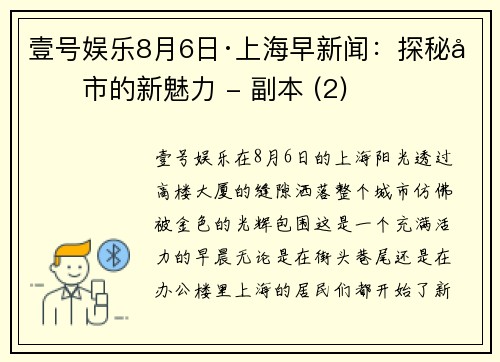壹号娱乐8月6日·上海早新闻：探秘城市的新魅力 - 副本 (2)