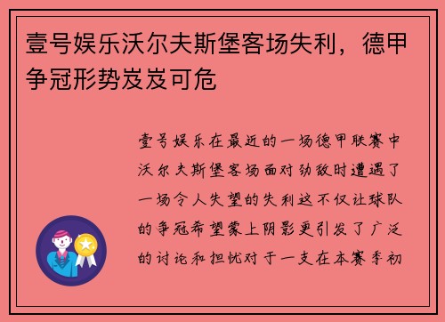 壹号娱乐沃尔夫斯堡客场失利，德甲争冠形势岌岌可危