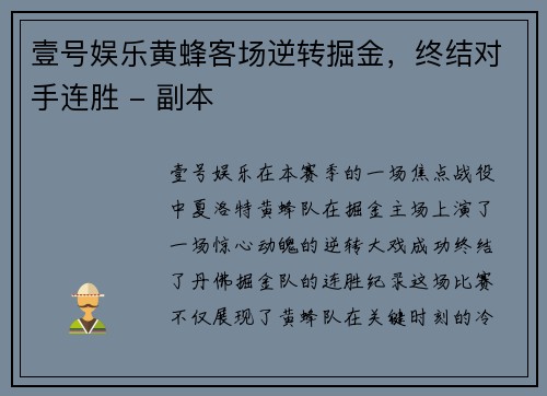 壹号娱乐黄蜂客场逆转掘金，终结对手连胜 - 副本