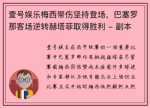 壹号娱乐梅西带伤坚持登场，巴塞罗那客场逆转赫塔菲取得胜利 - 副本