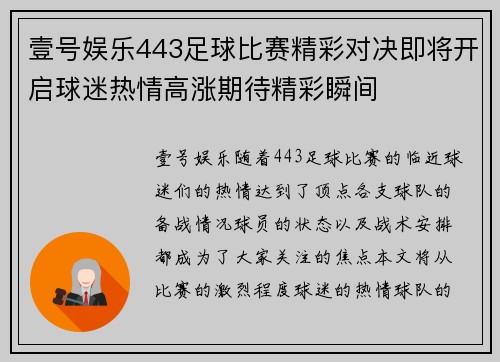 壹号娱乐443足球比赛精彩对决即将开启球迷热情高涨期待精彩瞬间