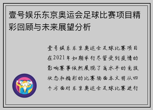 壹号娱乐东京奥运会足球比赛项目精彩回顾与未来展望分析