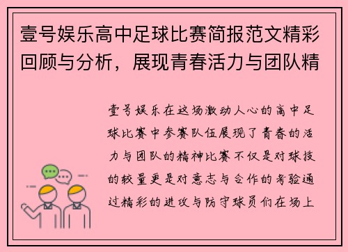 壹号娱乐高中足球比赛简报范文精彩回顾与分析，展现青春活力与团队精神