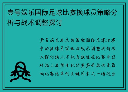 壹号娱乐国际足球比赛换球员策略分析与战术调整探讨