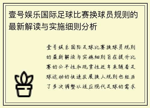 壹号娱乐国际足球比赛换球员规则的最新解读与实施细则分析
