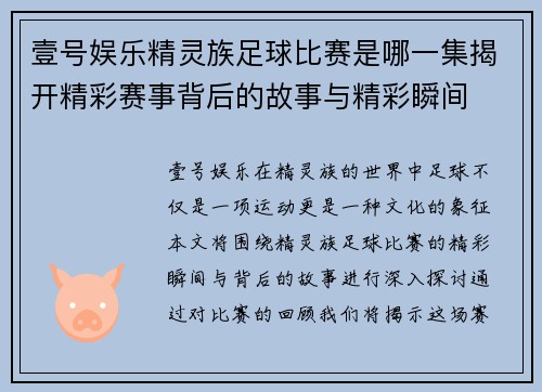 壹号娱乐精灵族足球比赛是哪一集揭开精彩赛事背后的故事与精彩瞬间