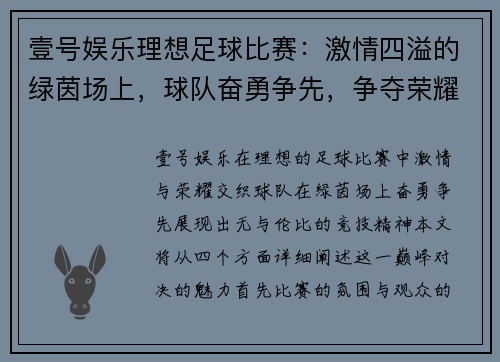 壹号娱乐理想足球比赛：激情四溢的绿茵场上，球队奋勇争先，争夺荣耀与胜利的巅峰对决