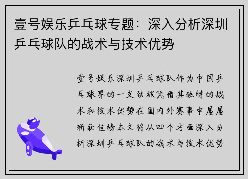 壹号娱乐乒乓球专题：深入分析深圳乒乓球队的战术与技术优势
