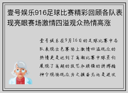 壹号娱乐916足球比赛精彩回顾各队表现亮眼赛场激情四溢观众热情高涨