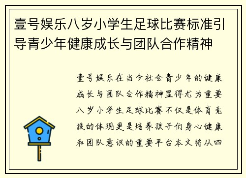 壹号娱乐八岁小学生足球比赛标准引导青少年健康成长与团队合作精神