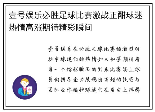 壹号娱乐必胜足球比赛激战正酣球迷热情高涨期待精彩瞬间
