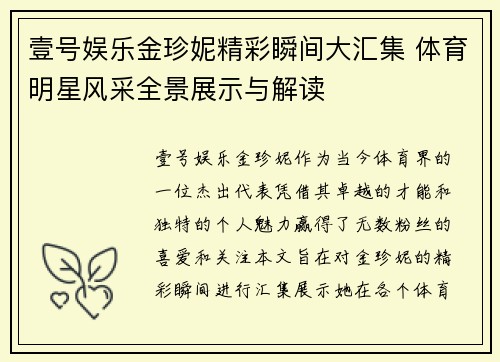 壹号娱乐金珍妮精彩瞬间大汇集 体育明星风采全景展示与解读