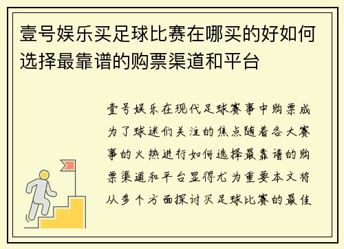 壹号娱乐买足球比赛在哪买的好如何选择最靠谱的购票渠道和平台